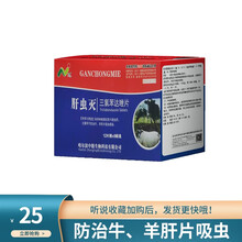 中精兽用肝虫灭牛羊肝片吸虫感染产奶期禁用12片/袋*8袋/盒休药期56天