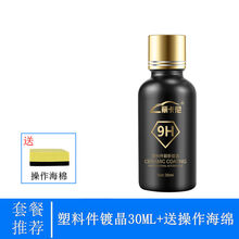 汽车黑色塑料件镀晶翻新剂持久还原剂保险杠发白老化强力修复神器 塑料件镀晶30ML+操作海绵
