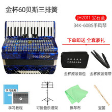 金杯手风琴60/96/120初学表演易学演奏入门中老年人成人考级三四排簧手风琴键盘乐器定制款 60贝斯 JH2011 34键 宝石蓝+礼包