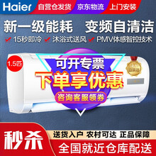 【可开专票】海尔（Haier）大1匹/1.5匹 变频空调挂机 新一级能效 专利自清洁 智能空调壁挂式 1.5匹【新一级能耗/变频】省电必选