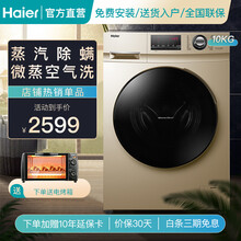 海尔（Haier)洗衣机滚筒全自动 变频节能 10公斤大容量洗衣物护理机 10kg洗烘一体+快洗烘+蒸汽除菌