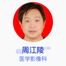 周江陵 医学影像科 主治医师 通渭县人民医院