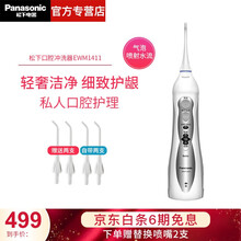 松下（Panasonic）冲牙器电动家用宿舍便携式电动洗牙器全身水洗口腔洁牙机 洗牙机水牙线 EWM1411