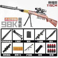 98凯玩具枪特大号amw可发射玩具枪98k拉栓退泡抛壳软弹枪儿童绝地求生吃鸡装备套装 115厘米木纹98K标配版 +30颗软弹