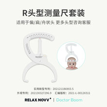 relax novv R头型尺 婴儿头型测量尺套装 睡姿矫正法测量对照记录 R头型尺套装 （适用于偏/扁/舟状头）