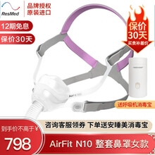 瑞思迈（Resmed） 呼吸机面罩AirFit N10鼻罩式头带呼吸机通用 整套鼻罩女款（配件可单独购买）