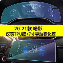专用21款本田皓影导航钢化膜汽车用品中控液晶显示屏幕仪表保护贴膜改装饰 20-21款皓影【仪表TPU+7寸导航钢化膜】