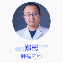 郑彬 肿瘤内科 主治医师 国药北方医院