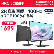 HKC 23.8英寸 2K IPS显示屏 100Hz电子书模式 低蓝光不闪屏广色域 家用商务办公电脑显示器 S2416Q