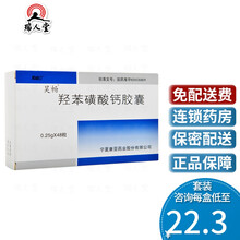 低至22.3/盒】昊畅 羟苯磺酸钙胶囊 0.25g*48粒/盒 夜 糖尿病微血管病变 5盒(22.8/盒)