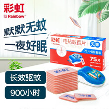 彩虹电热蚊香片（灭蚊片）套装无味驱蚊片防蚊片宝宝孕妇儿童（灭蚊器）驱蚊器家用电蚊片杀蚊片剂 一盒（75片+加热器1只）