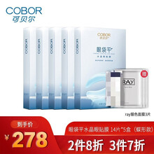 可贝尔眼贴膜眼纹消补水紧致淡化黑眼圈眼袋胶水晶眼膜男女眼部护理眼膜 眼袋平水晶眼贴膜 14片*5盒(蝶形款)
