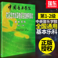 会艺术水平考级全国通用教材中国音乐学院基本乐科考级教程1-2级音基考级教材书籍乐理考级音乐基本素养考