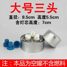 沉弗 火锅液体酒精燃料酒精罐铁板烧烤燃料罐植物油环保油矿物油罐煮茶燃油罐 大号空罐 85*55mm三头配棉芯10个