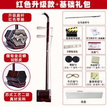 苏州二胡全套乐器老人成人儿童通用初学者练习演奏琴 红色背皮木轴+基础礼包+纸盒