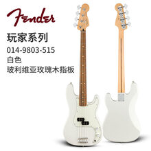 Fender 芬达墨豪贝斯 014 3412 玩家014 9802 9803 Bass 电贝司品质定 014-9803-515玩家P型【4弦，白色】
