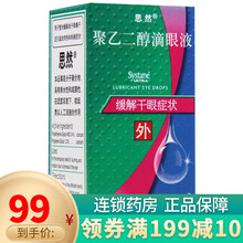 思然 聚乙二醇滴眼液 5ml*1支 3盒【立减5】
