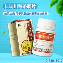 科瑞川芎茶调片 0.48g*50片*1瓶/盒  祛风止痛 用于外感风寒所致的 头痛 恶寒 发热 鼻塞 标准装