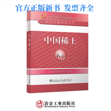中国稀土__有色金属系列丛书/中国有色金属工业协会  冶金工业出版社 9787502468071W