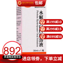 喜达康 水解蛋白口服溶液 30ml*1瓶/盒 用于低蛋白血症以及各种疾病所致的营养不良全身衰竭 10盒装【口服，加入购物车，到手价85/盒】包 邮