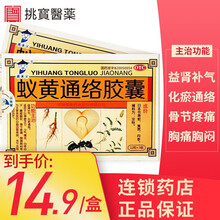 国药公蚁黄通络胶囊 36粒心脑血管关节炎 一盒装