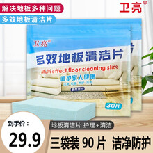 卫亮 多效地板清洁片去污家用地板清洁片多功能瓷砖木地板地砖清洁剂增亮拖地强力去污 3袋共90片