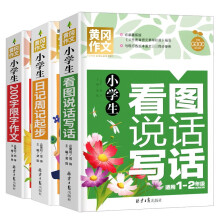 小学生一二年级作文（全3册）日记周记起步+看图说话写话+200字限字作文 彩图注音 班主任推荐黄冈作文书1-2年级6-7岁适用作文大全