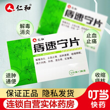 仁和 痔速宁片 0.31g*36片/盒zf1 1盒装(3天用量)
