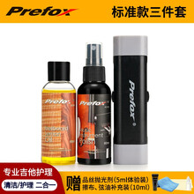 Prefox 吉他护理保养套装吉他护弦油琴弦除锈笔琴体抛光清洁剂清洁液指板柠檬油 标准款三件套装【配置请见详情页】