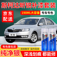 斯柯达昕锐汽车补漆笔专用明朗白车漆划痕修复神器素雅灰淡雅金沉稳黑纯净银梦想蓝温润青自喷漆白色金色油漆 纯净银 13-20款昕锐 标准型修复套装【190毫升*2瓶】