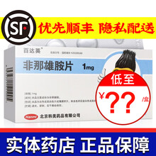 百达英 非那雄胺片 1mg*28片/盒 男性秃发生发药防止脱发非雄那安片非那雄安菲娜雄胺 1盒装