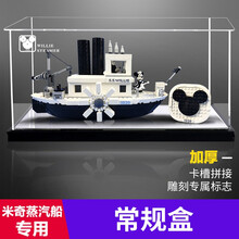 适用乐高亚克力展示盒 21317迪士尼米奇的威利号蒸汽船 带灯透明防尘罩 常规盒（透明盒身黑底板） 升级版21317威利号米奇蒸汽船专用(3mm厚)