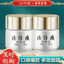 片仔癀 皇后牌珍珠膏20g*2瓶 提亮保湿霜国货护肤祛痘印焕白保湿补水保湿面霜