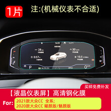 适配于18款-21款大众迈腾/CC中控导航膜屏幕高清钢化玻璃保护贴膜专用液晶显示屏膜汽车内饰改装用品 20-21款CC【液晶仪表】高清钢化膜1片