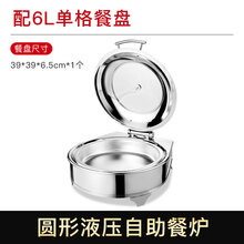 2021新款不锈钢液压自助餐炉电加热布菲炉酒店早餐保温炉商用翻盖保温锅具精致 圆形配单格食物盆/6L 已配置电加热
