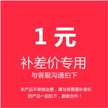 wenno邮费补差价专用【邮费补差价链接不发货】【介意者慎拍】 邮费补差价