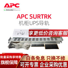 APC 施耐德 SURTRK UPS导轨 灵巧UPS附件 机柜导轨