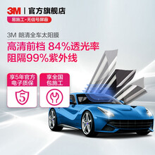 3M汽车贴膜 防爆隔热膜 太阳膜车膜汽车膜 全车膜前挡膜全国包施工 朗清系列 汽车 全车（浅色） 轿车