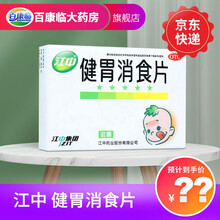 江中 健胃消食片0.5g*72片 健胃消食 食积 不思饮食 暖腐酸臭 脘腹胀满