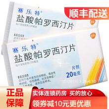 赛乐特 赛乐特 盐酸帕罗西汀片 20mg*10片/盒