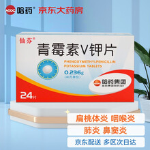 哈药 青霉素V钾片 0.236g*24片