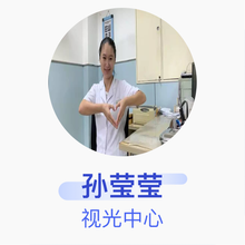 孙莹莹 视光中心 主治医师 广州市越秀区妇幼保健院