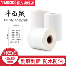 谊和标签机打印纸手持打码机热敏标签纸服装吊牌价格货架商品二维码食品饰品贴纸条码纸姓名贴打价生产日期 40*80*100张 单卷