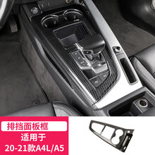 莺时奥迪17-21款新A4L/A5/S4中控排档位面板车内装饰碳纤纹贴内饰改装 20-21款A4L/21款A5排挡框(碳纤纹)