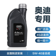 奥迪AUDI原厂全合成机油 4S专用润滑油A6LA4LQ3Q5Q7A1A3A5全系通用保养5W-40 5W-40 原厂机油 1L A4L(08-14年)1.8T2.0T