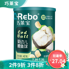 巧莱宝鳕鱼婴儿辅食泡芙 宝宝儿童零食 无添加食盐白砂糖 婴标品质鳕鱼球 42g 适宜6个月8个月1岁