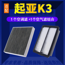 适配东风悦达起亚K3空调滤芯+空气滤芯汽车保养配件两滤套装 滤清器 原厂原装升级活性炭滤网 空滤格 19-21款起亚K3