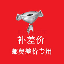 差价链接 运费 差价专用 补差价 差多少拍多少 50元