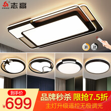 志高（CHIGO）客厅吸顶灯具套餐led后现代北欧大气简约餐厅卧室灯饰 赛影-客厅88*2W无极调光三室两厅套餐A