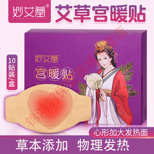 妙艾堂艾灸贴自发热艾草保暖发热热敷暖宝宝贴热帖 【加大10片/盒】艾草暖贴